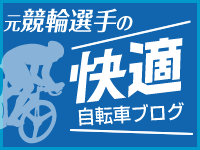 元競輪選手の快適自転車ブログ