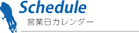 営業日カレンダー