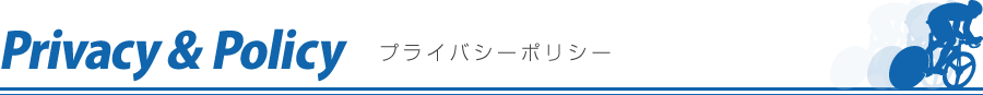 プライバシーポリシー