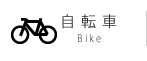 自転車